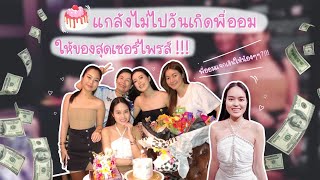 4สาวน่าvlog l เมื่อเอวาแกล้งไม่ไปวันเกิดพี่ออม!! ให้ของขวัญสุดเซอไพรส์