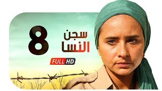 مسلسل سجن النسا HD - الحلقة الثامنة ( 8 ) - نيللي كريم / درة / روبي - Segn El nesa Series Ep08