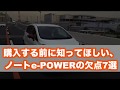 購入前に知ってほしいノートePowerの欠点8選!口コミ評価を徹底調査