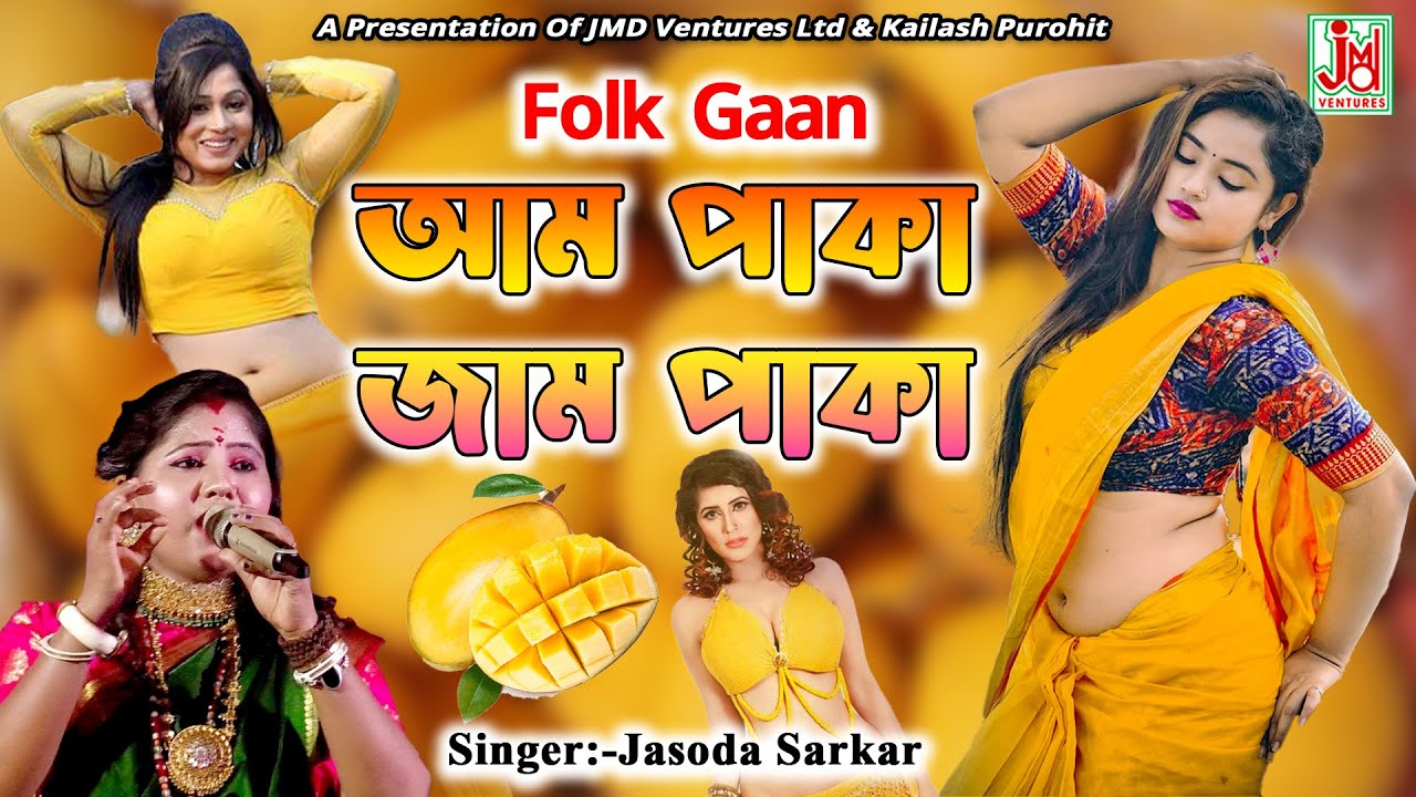      Aam Paka Jaam Paka  Jasoda Sarkar  Folk Gaan  JMD Ventures Ltd