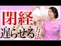 【婦人科形成医が解説！】更年期の人は知らないとヤバい！閉経を遅らせる方法について