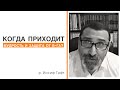 Когда приходит мудрость и защита от Б-га? // р. Иосиф Гафт