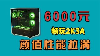 6000元最强配置推荐，颜值性能拉满，畅玩3A大作