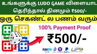 🔥Ludo Game Play win real money 💸 Instant Payment | Make money games🔥best Ludo winning trick Tamil