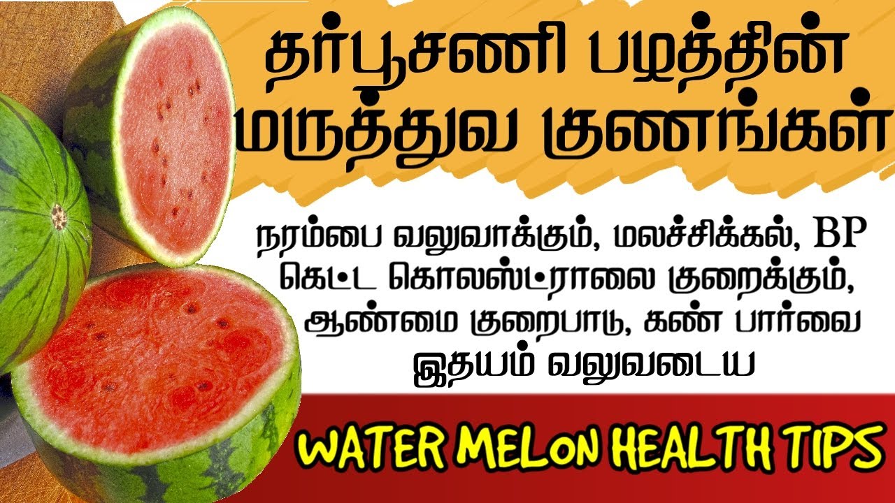 தர்பூசணி நன்மைகள் Watermelon benefits in Tamil Tharpoosani Health
