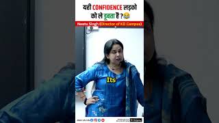 यही Confidence लड़को को ले डूबता है ?😂@NeetuMamClasses #neetumam #shorts #funny #kdcampus