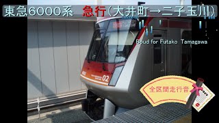 東急６０００系　急行　（大井町→二子玉川）【全区間走行音】