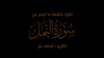 تلاوة خاشعة ما تيسّر من سورة النّمل - القارئ | أسامه جبر