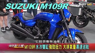 SUZUKI M109R 水冷雙缸強勁扭力賞車地球黃金線20190510 