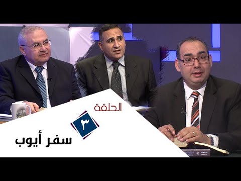 برنامج كل الكتاب سفر ايوب الحلقة 3 اصحاح 2