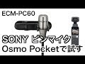 【SONYピンマイク ECM-PC60】Osmo Pocketで試す