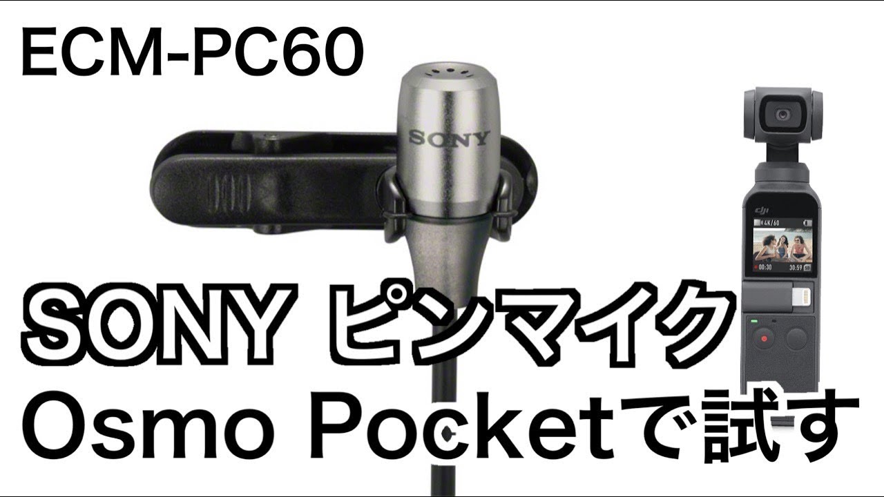 SONYピンマイク ECM-PC60】Osmo Pocketで試す - YouTube