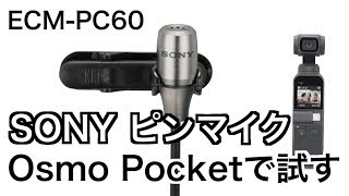 【SONYピンマイク ECM-PC60】Osmo Pocketで試す