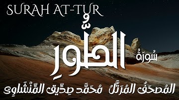 سورة الطور/ المصحف المرتل/ الشيخ محمد صديق المنشاوى/ Surah At-tur / Al Minshawi