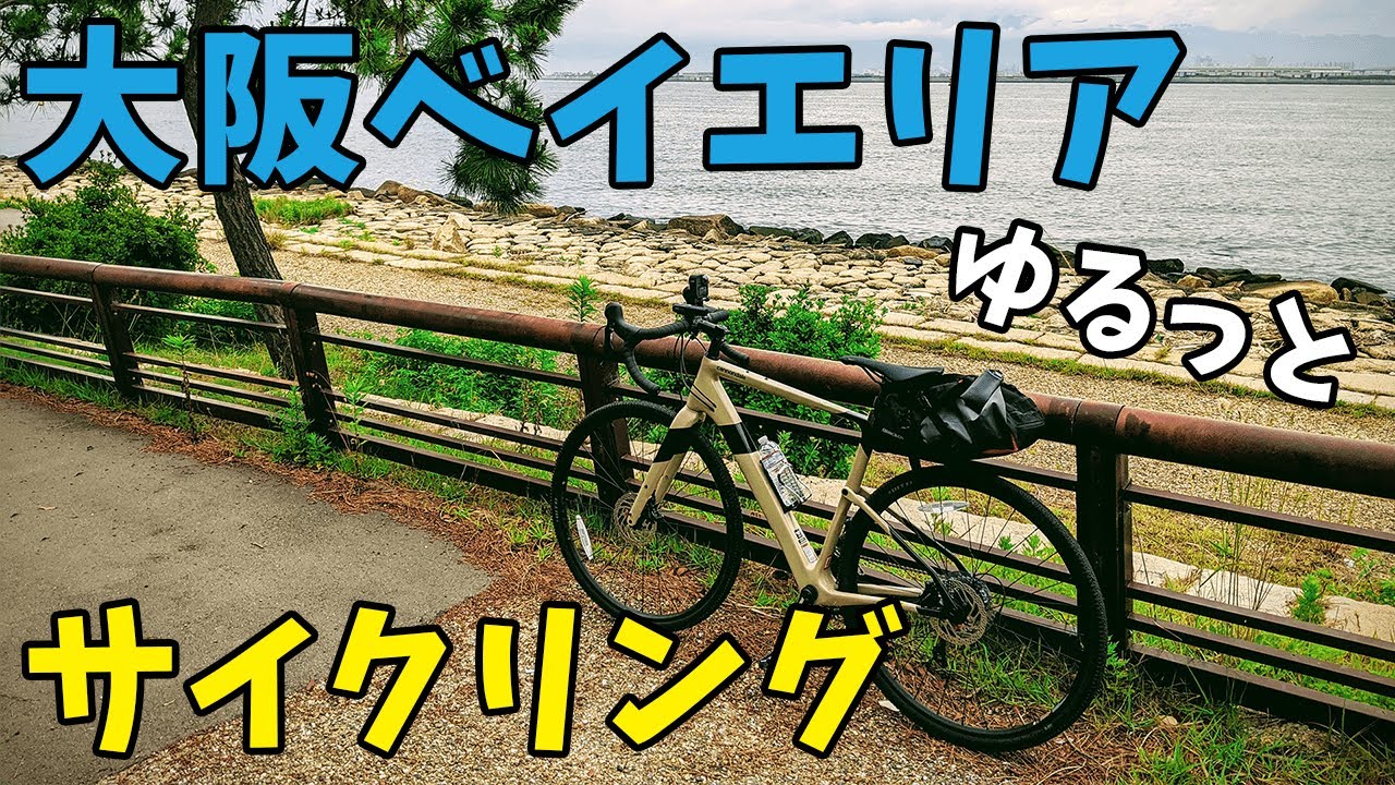 サイクリングコースのご紹介 大阪市ベイエリア Hiro Blog