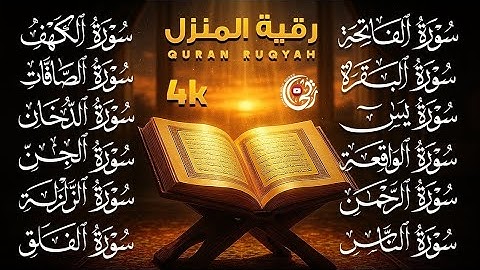 سورة الفاتحة البقرة الكهف يس الواقعة الرحمن الملك الصافات الدخان الجن الزلزلة الاخلاص | رقية البيت