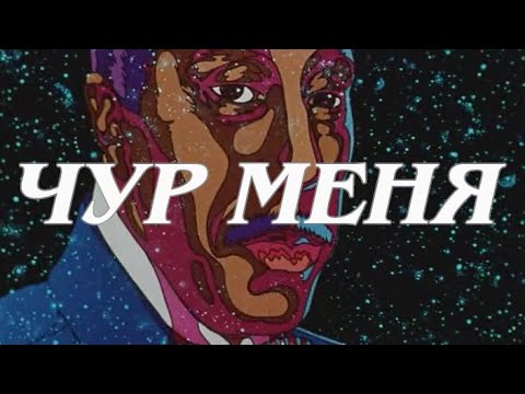 Электрофорез - Чур меня (Official Lyric Video)