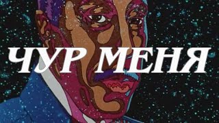 Электрофорез - Чур Меня (Official Lyric Video)