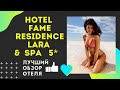 Hotel Fame Residence Lara & Spa 5* обзор отеля Фейм Резиденс Лара ТУРЦИЯ 2020