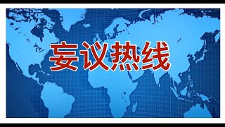 妄议热线952期 2021年12月27日 国产动画片辱华,中国零食品牌三只松鼠也辱华,为啥谁都想辱华呢?