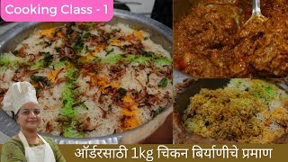 #बिझनेस १ kg दम चिकन बिर्याणी रेसिपी बिझनेस साठी|1 kg dum chicken biryani recipe for business