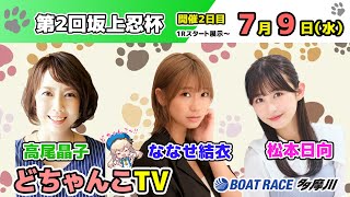 どちゃんこTV【第2回坂上忍杯：開催2日目】7/9（水）
