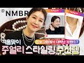 EP153 – 쇼호스트가 추천하는 올겨울 주얼리 특집! (w.넘버링) /numbering/top20/추천/데일리/연말/선물/이니셜/진주/링/네크리스/이어링/신상/더보기란이벤트