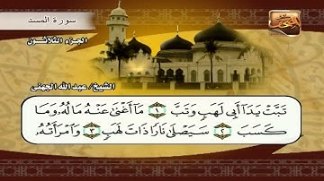 قصار السور بصوت القارئ الشيخ عبد الله الجهني : الكافرون - النصر - المسد - الإخلاص - الفلق - الناس