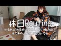 時間の流れの速さと戦う最近の休日ルーティーン【routine】