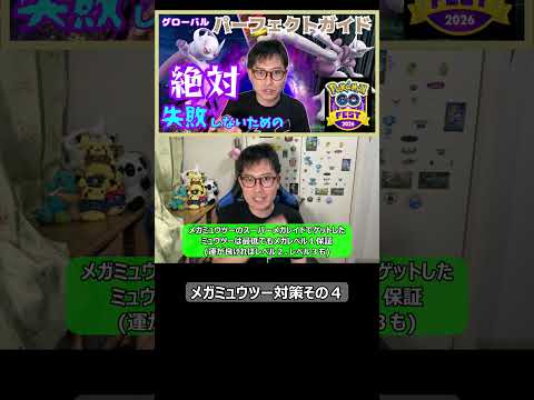 【ポケモンGO】メガミュウツー対策その4 #shorts #ポケモンgo #ポケモン