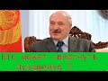 Кто может свергнуть Лукашенко ?