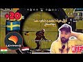 ردة فعلي لاعب levinho اخطر لاعب سويدي في العالم  levinho pubg🇸🇪