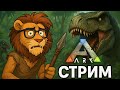 ARK:Survival Evolved Fjordur разветение дино, глям что за мутации интересные получим #5