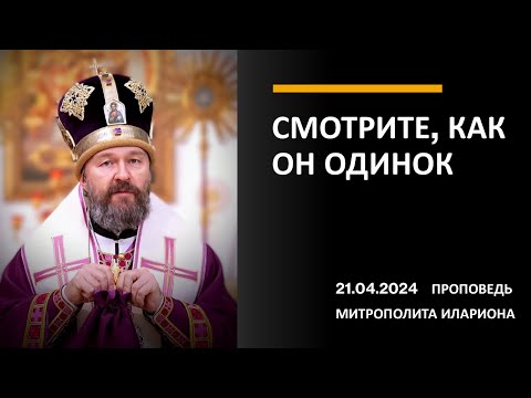 видео: Смотрите, как Он одинок