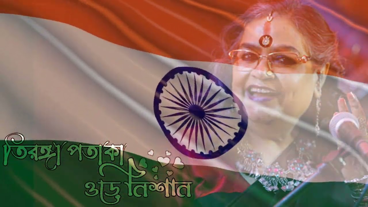 Tiranga Pataka ore Nishan  Usha Uthup  independence day special Bengali song