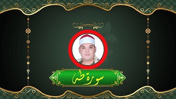 تلاوة رائعة  من الشيخ محمود القزاز | ما تيسر من سورة طه