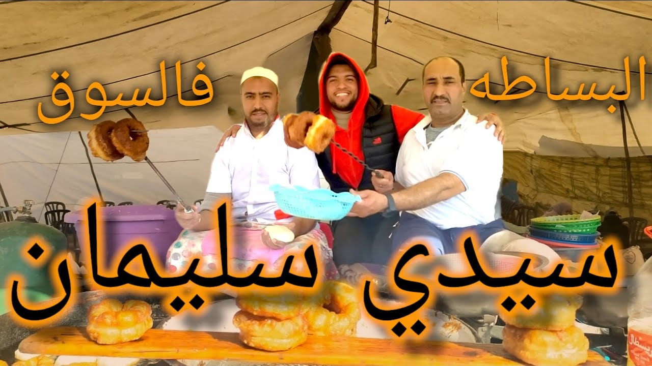 دورة فالسوق الأسبوعي سوق الأربعاء بمدينة سيدي سليمان💛😍