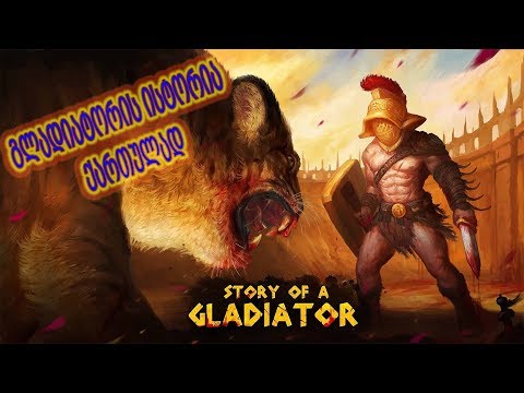 Story of a Gladiator ➤ როგორ გავხდეთ გლადიატორი ➤ First Look