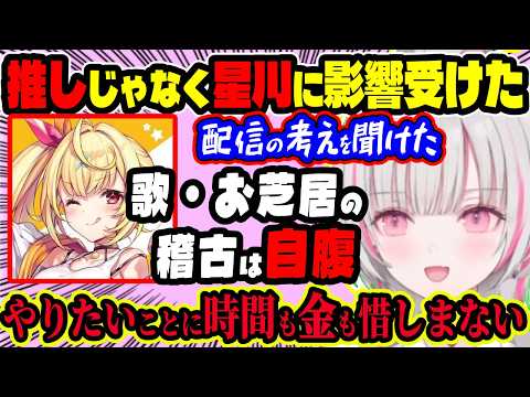 影響を受けたのは“推し”じゃなく星川！？ぶいすぽ前のグループ名とオーディション裏話、自腹で歌と芝居の稽古を続ける努力家ぶりと“好きなことは止まらない”セナの本音【ぶいすぽ切り抜き/空澄セナ】【雑談】
