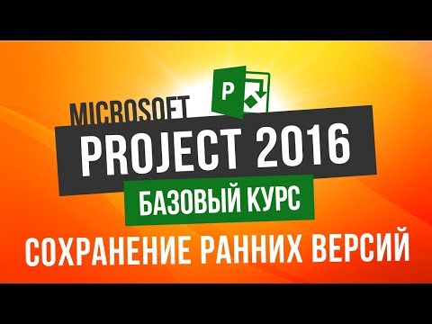 видео: Бесплатный курс по Microsoft Project 2016 Урок 6 Сохранение ранних версий