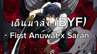 เดินมาส่ง(byf)-First Anuwat x Saranเนื้อเพลง