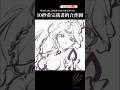 10秒看完我的合作圖✨ Watch my artwork in 10 seconds ✨#art #artist #イラスト #short #shorts #繪畫 #畫畫 #2026傳說達人季 #台v