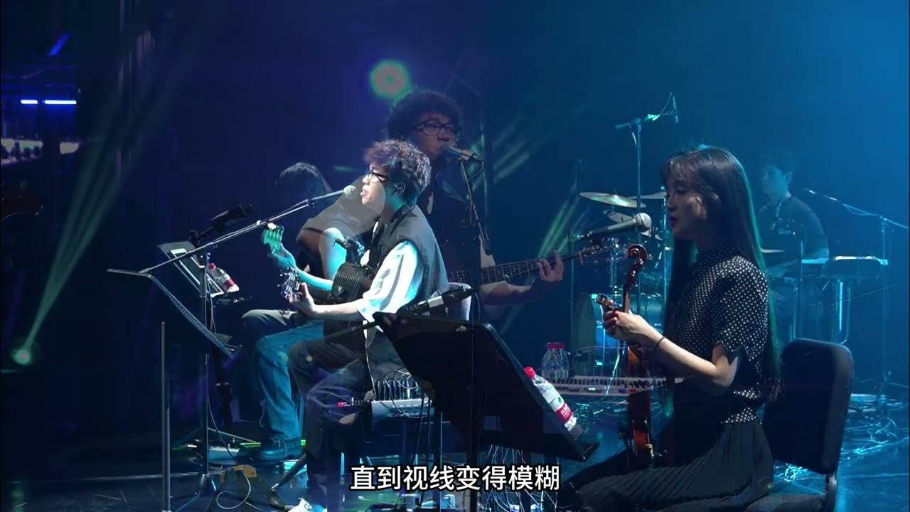 至少还有你 乐队现场 至少还有你 乐队现场