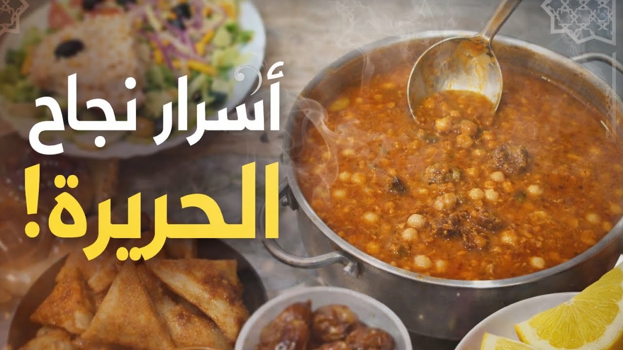 وصفة لحريرة مع اسرار نجاح 😘