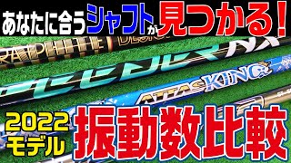 2022】振動数で分かる！4大シャフトメーカーを総まとめ！ | ズバババ！GOLF