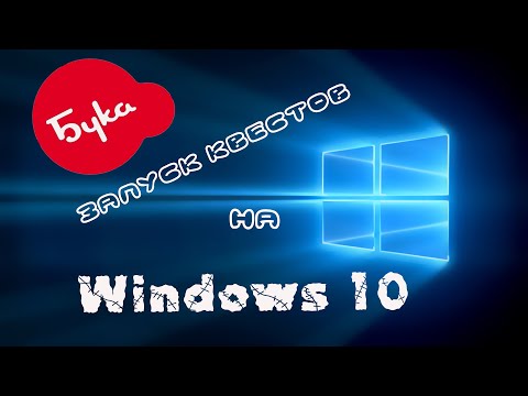 Видео: Как запустить Петьку 4 на windows 10 (Работает на все квесты Буки)