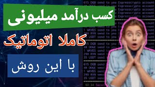 کسب درآمد اینترنتی اتوماتیک به صورت میلیونی با روش جدید?