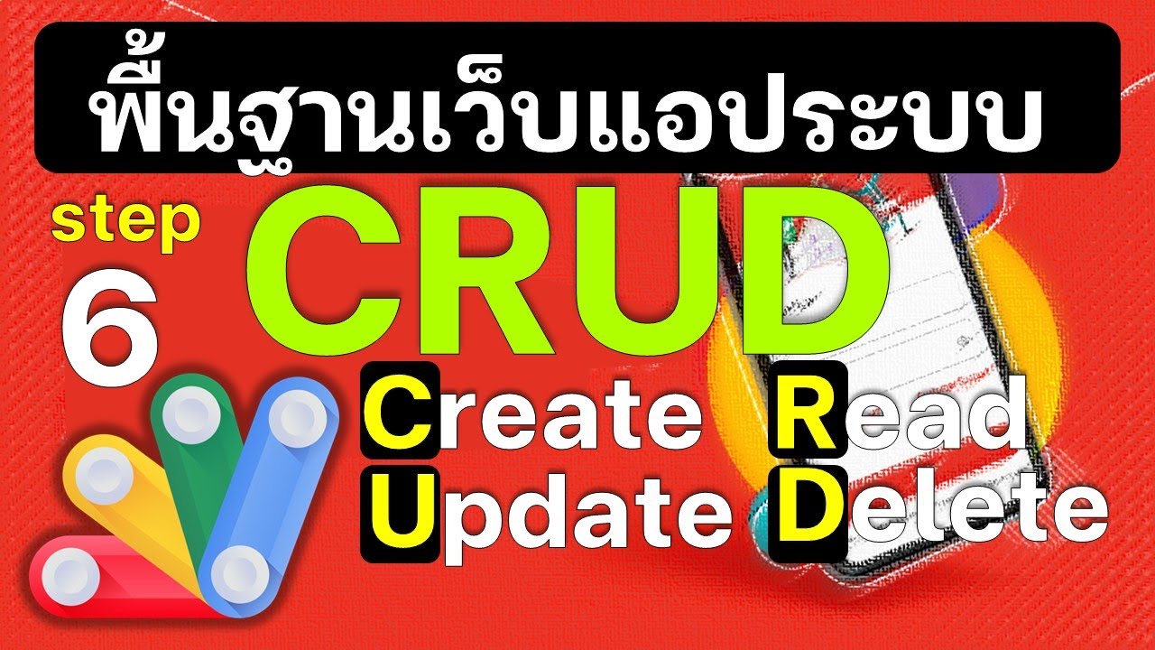 EP6 เรียนรู้พื้นฐานเบื้องต้นระบบ CRUD การแสดงผลเมื่อค้นหาข้อมูลไม่พบ