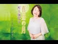 真昼の月(村上加代子)cover:水野渉