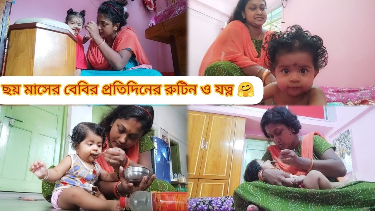 আমার মেয়ের ছয় মাসে শ্রীজির প্রতিদিনের রুটিন ও যত্ন🧿ছয় মাসে শ্রীজি সারাদিন কিকি খাওয়া দাওয়া করে🧿